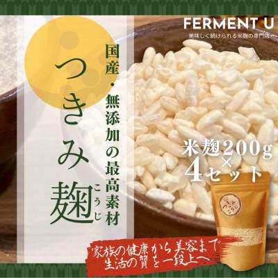 ふるさと納税 東村山市 つきみこうじ　無添加・国産米100%　やさしい旨みのふっくら麹　200g×4パック