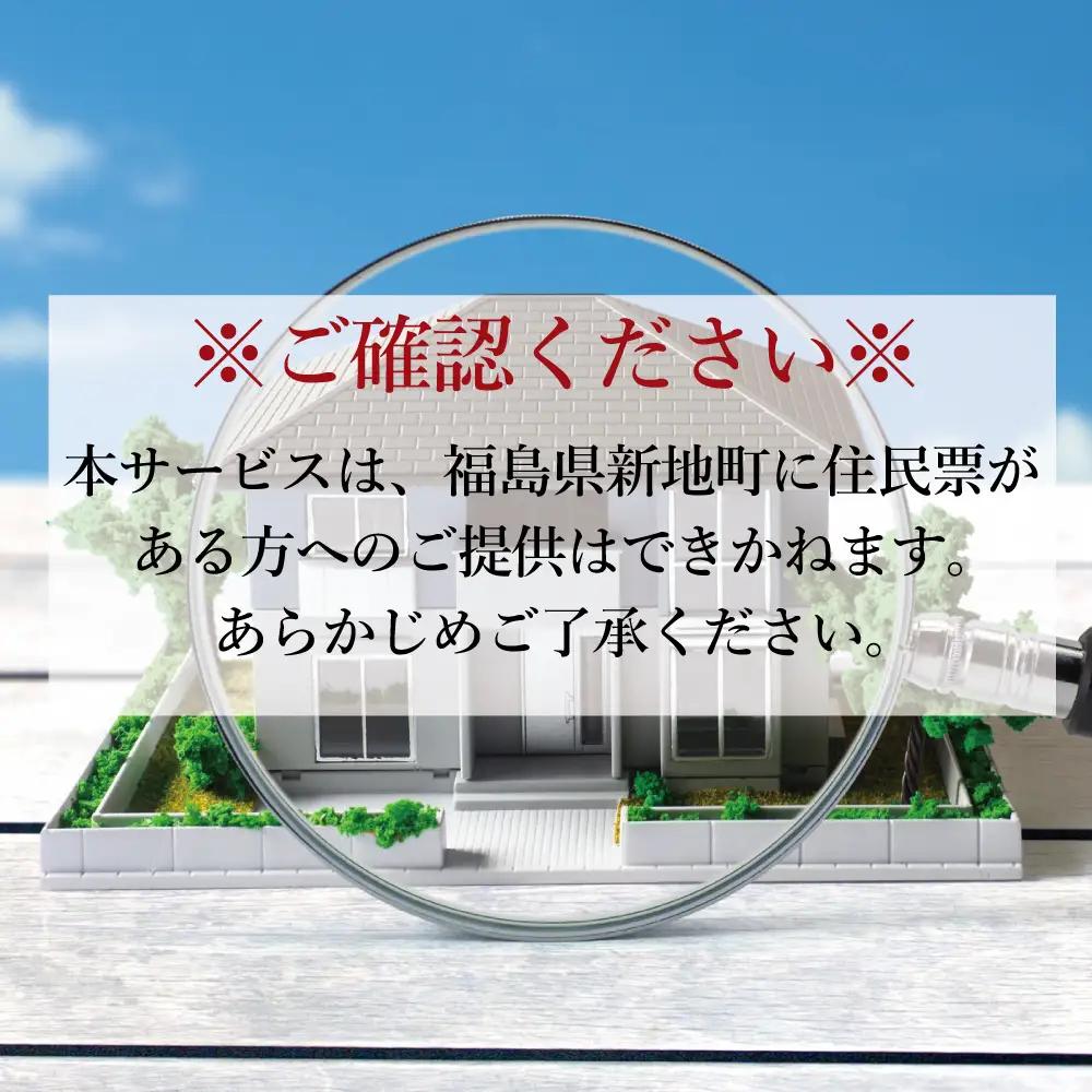 福島県新地町限定　空き家の状況チェックサービス　きっかけプラン 1回 | 空家 見守り 管理 点検 空き家対策 福島 新地