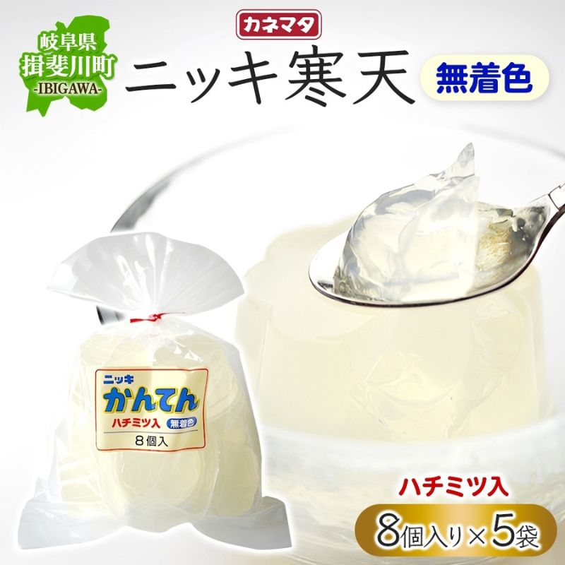 【ふるさと納税】無着色 ニッキ 寒天 8個入 5袋セット ゼリー コツコツ はちみつ 和菓子 スイーツ デザート おやつ ニッキ シナモン 詰め合わせ セット ギフト 贈答 常温 日持ち 老舗 カネマタ食品 岐阜県 揖斐川町