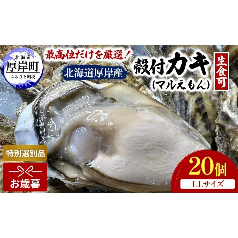 [お歳暮]厚岸産牡蠣 LLサイズ 20個 マルえもん ブランド牡蠣