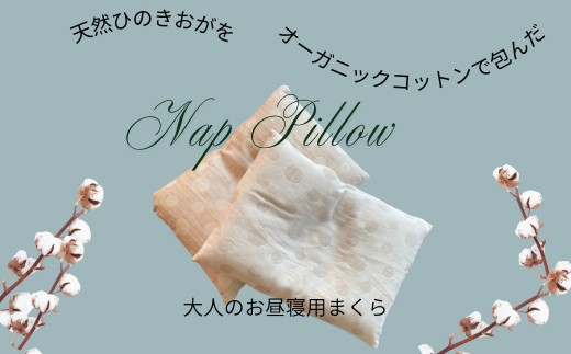 
            【色が選べる】ヒノキ香るオーガニックコットンリネン生地のピロー（大人用）｜枕 ピロー 寝具 睡眠 リラックス オーガニック まくら SK015-SK016
          