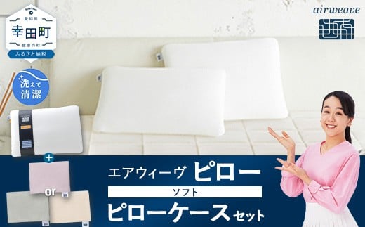 
            エアウィーヴ ピロー ソフト × ピローケース （ピンク or グレー or ベージュ）  セット 寝具 枕 まくら 届いたその日に使える
          