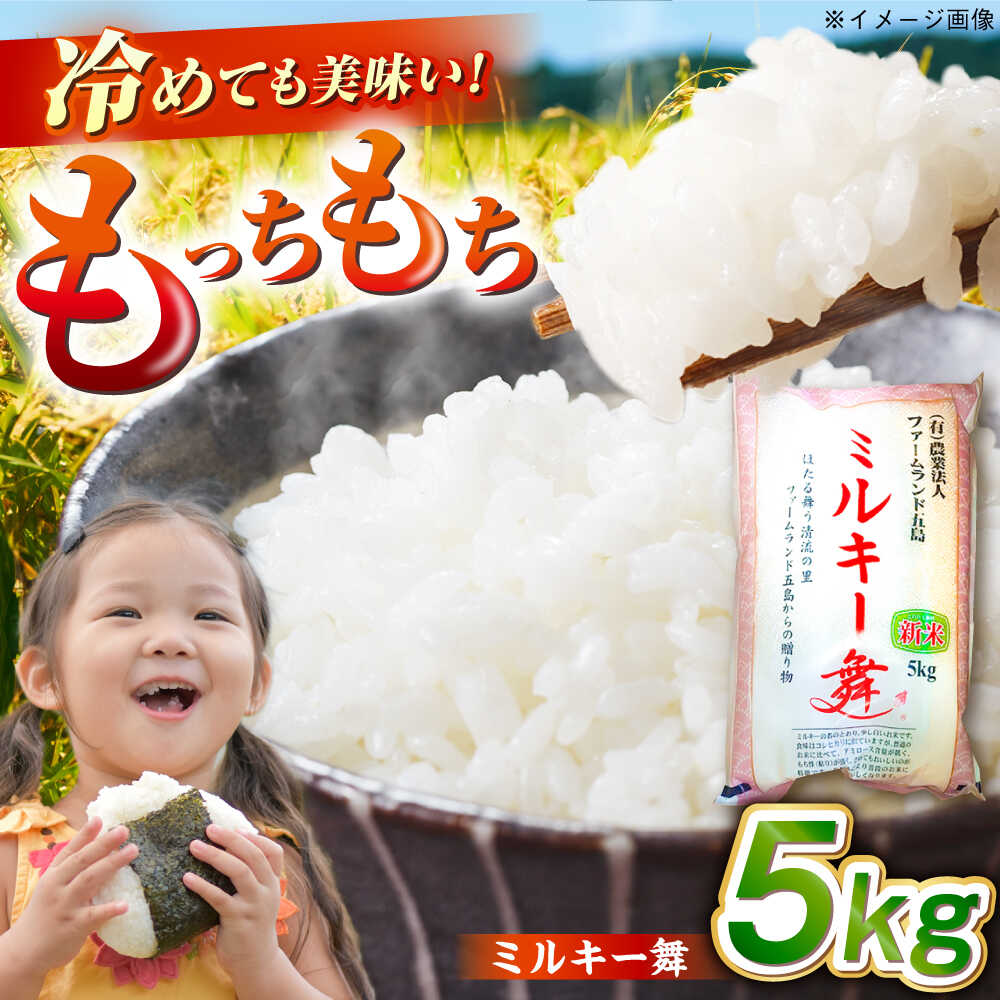 【ふるさと納税】【冷めてもおいしい】五島産 ミルキー舞 5kg ミルキークイーン コメ 米 こめ 五島市/ファームランド五島 [PBN003] 白米 お米 ごはん