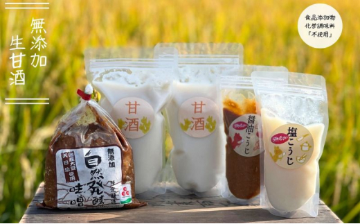 【3ヶ月定期便】金杉糀屋の"生"甘酒(小)２パック、塩糀、醤油糀、味噌セット☆塩・醤油糀のオススメアレンジレシピ付き 加工食品 飲む点滴 生甘酒 甘み コク のどごし 酸味 ノンアルコール フレッシュ 調味料