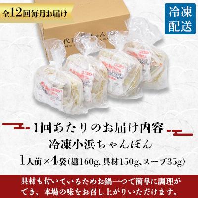 ふるさと納税 雲仙市 【毎月定期便】冷凍小浜ちゃんぽん4人前(1人前×4袋)全12回 |  | 03