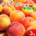 【ふるさと納税】山形市産 もも(ワッサー)3kg(8〜11玉)[硬めの桃] 【令和7年産先行予約】FU21-819くだもの 果物 フルーツ 山形 山形県 山形市 お取り寄せ 2025年産