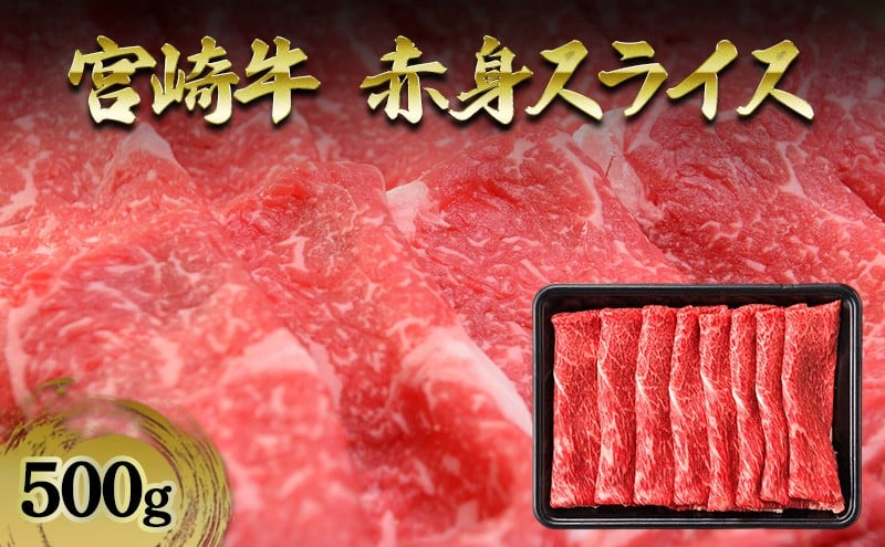 
                  [№5738-0124]宮崎牛 赤身スライス 500g 牛肉 スライス 赤身 宮崎県 諸塚村
                