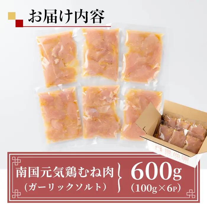 i1036 南国元気鶏むね肉のポックン〈ガーリックソルト〉(計600g・100g×6P) ポックン 南国元気鶏 鶏肉 とり 胸肉 にんにく 岩塩 ピンクソルト おかず おつまみ 惣菜 焼くだけ 冷凍 