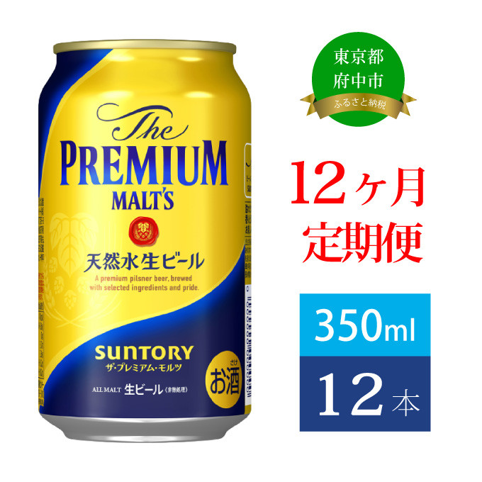 
定期便 12ヶ月 ザ・プレミアムモルツ 350ml 缶 12本 ビール サントリー 【送料無料 お取り寄せ お酒 お中元 ギフト 贈り物 プレゼント 人気 おすすめ 家飲み 晩酌 バーベキュー キャンプ アウトドア】
