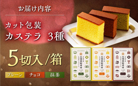 カット包装カステラ 3箱入 （各5切入） プレーン 抹茶 チョコ 五島市/文明堂総本店 [PEO013]  カット済み 和菓子 洋菓子 詰め合わせ 化粧箱 贈答