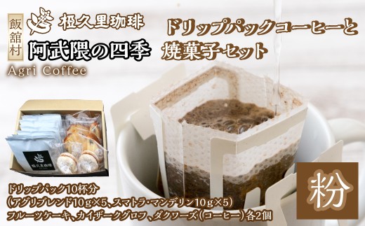 アンサンブル（ドリップパックコーヒーと焼菓子セット）　【 ギフト 贈り物 贈答 豆 粉 珈琲 コーヒー カフェ 焼菓子 ケーキ アンサンブル セット 本格 人気 おすすめ 福島 飯舘村 】ITTAD009