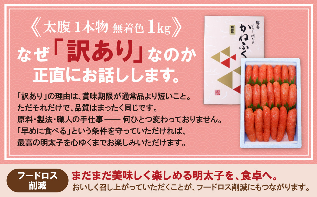 たっぷり大容量!! かねふく 辛子明太子(太腹・1本物・無着色)1kg 太腹1本物：1kg