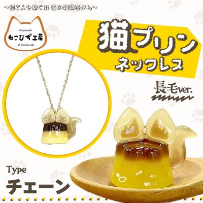 ふるさと納税 大館市 猫プリンネックレス長毛バージョン(チェーン)