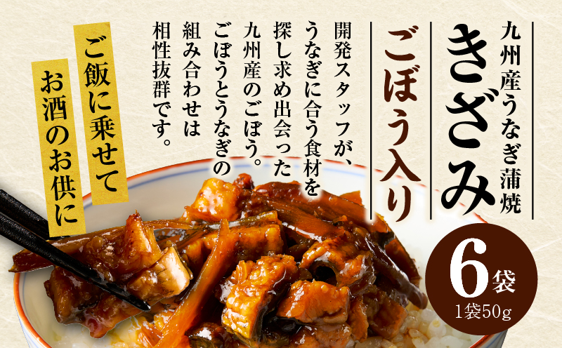 九州産うなぎ蒲焼きざみ6袋、うなぎ蒲焼きざみ(ごぼう入り)6袋 合計600g 国産 うなぎ 鰻 きざみ 600g 蒲焼 蒲焼き ひつまぶし 湯煎 小分け 個包装 真空パック 冷凍 ギフト