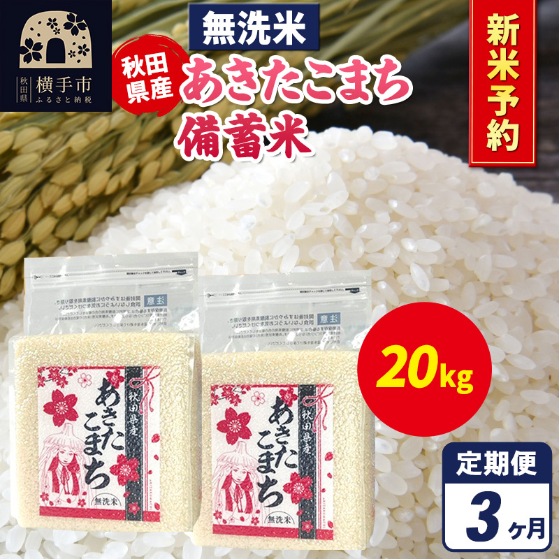 《令和7年産 新米受付》《定期便3ヶ月》あきたこまち 備蓄米 20kg（2.5kg×8袋）【無洗米】秋田県産 こまちライン