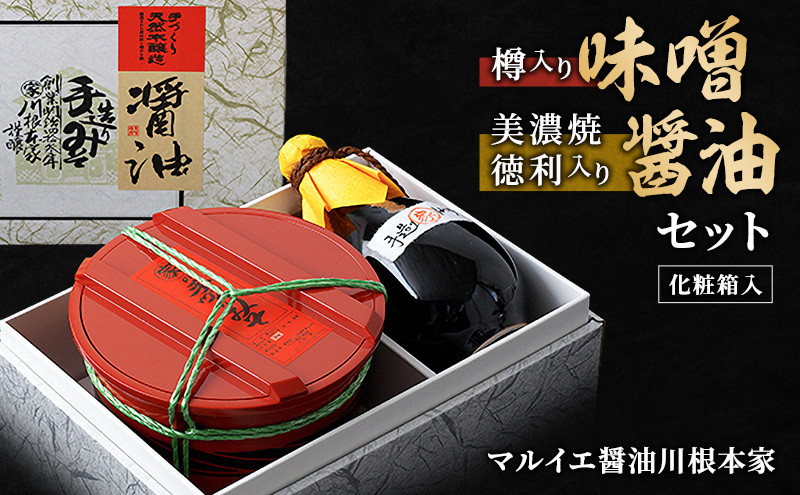 
[№5695-0571]樽入り味噌・美濃焼徳利入り醤油セット
