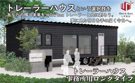 トレーラーハウス 事務所 プラン BuildEast トレーラーハウス