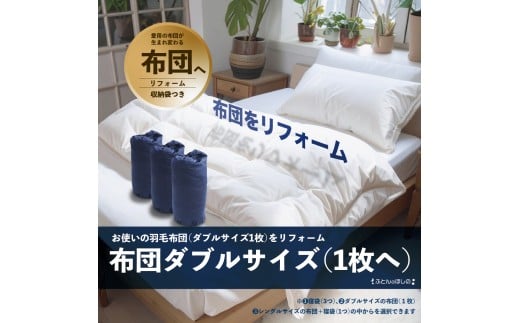 【ダブル1枚】ダブル羽毛布団リフォーム   | 寝具 布団 ふとん 羽毛布団 羽毛ふとん リフォーム 掛け布団 かけ布団 打ち直し 手作り布団 日本製布団 日本製 手作り てづくり ふかふか布団 職人仕立て ダブル 父の日 敬老の日 群馬県 前橋市