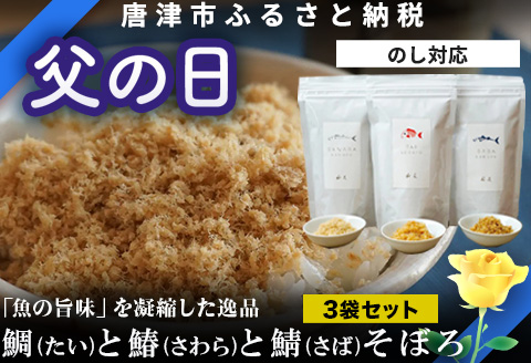 「父の日」玄界灘の鯛(たい)・鰆(さわら)・鯖(さば)そぼろ3点セット 九州唐津の日本料理店 花菱からお届け ギフト