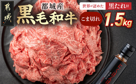 黒毛和牛こま切れ1.5kgセット（黒たれ付）_MJ-31-014_(都城市) 黒毛和牛 国産牛肉 都城市 小間切れ(250g×6) にくほんぽ黒たれ 小分け タレ もも肉 ばら肉 牛丼/肉じゃが/ビーフシチュー モモ肉 バラ肉 牛肉 黒毛和牛 便利