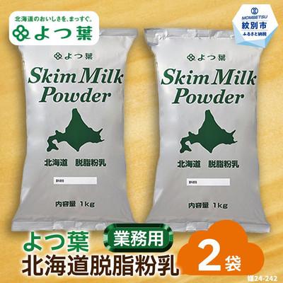 ふるさと納税 紋別市 よつ葉北海道脱脂粉乳(1kg)×2袋