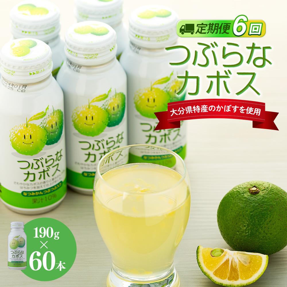 【ふるさと納税】【定期便全6回】つぶらなカボス　190g×60本（2ケース） | 湯布院 由布院 由布市 大分県 大分 九州 かぼす カボス 飲料 飲み物 スポーツドリンク ジュース 送料無料 お取り寄せ おすすめ 返礼品