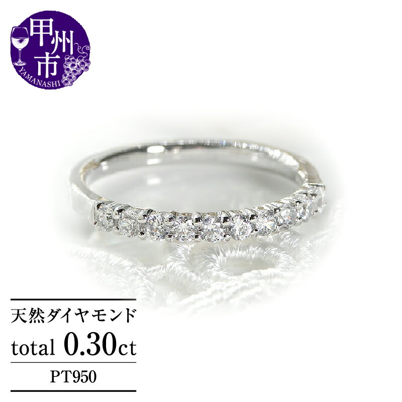 【ふるさと納税】 リング 指輪 ジュエリー レディース ファッション アクセサリー pt950 プラチナ 天然 ダイヤ 0.30ct SIクラス ダイヤモンド 10石 0.3カラット エタニティ テン スイート プラチナ950 ブライダル プレゼント 品質保証書付 r-160 (KRP) 【M37-1410】