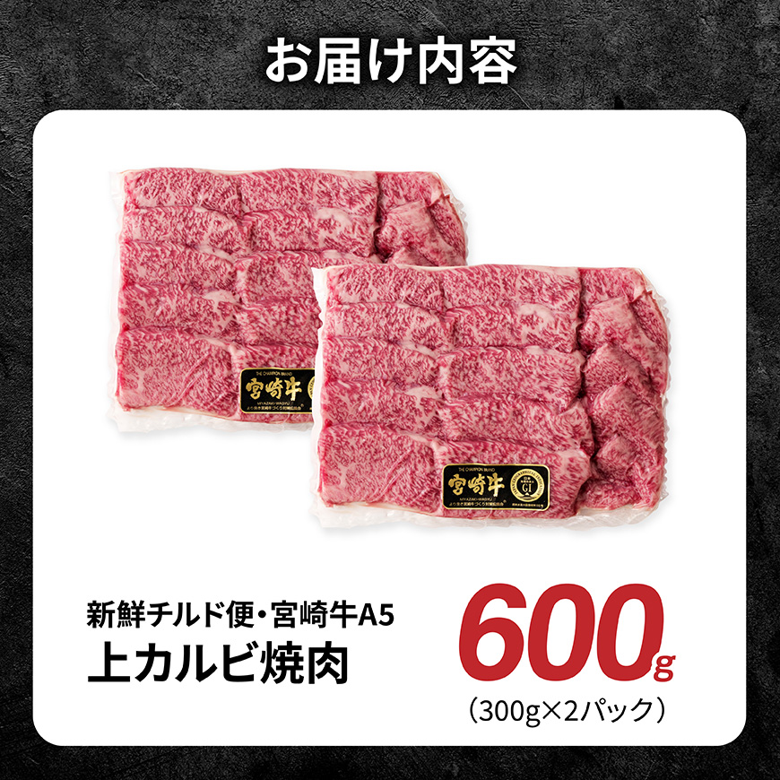 【A5等級】【新鮮チルド便】宮崎牛上カルビ焼肉 600g【 肉 宮崎 焼肉 牛肉 おかず A5 】 [B13202]