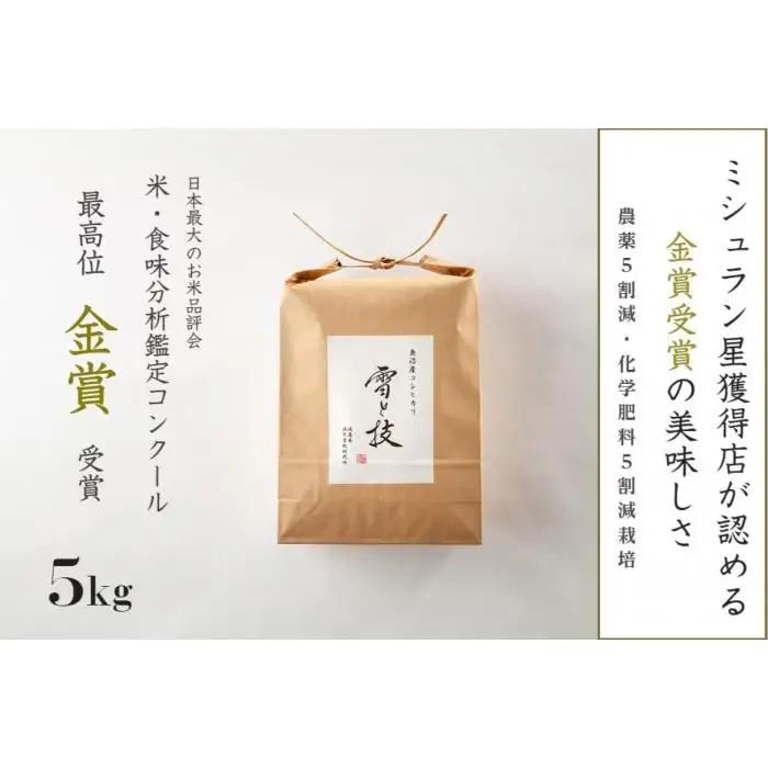 ≪ 令和7年産 ≫ 金賞受賞  魚沼産コシヒカリ 雪と技 5kg　農薬5割減・化学肥料5割減栽培