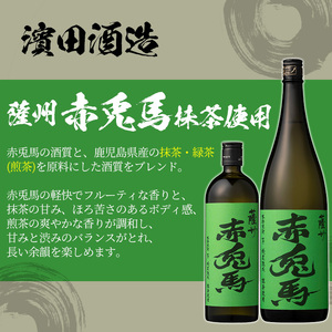 芋焼酎 「赤兎馬」1800ml 「紫赤兎馬」 1800ml 「赤兎馬玉茜」 1800ml 「赤兎馬抹茶」1800ml 各1本 一升瓶 濵田酒造 人気 の 赤兎馬 定番 と 新作 飲み比べ 4本 セット