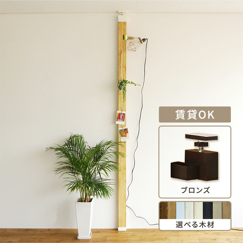 【ふるさと納税】インテリア LABRICO 柱 セット アジャスター ブロンズ 平安伸銅工業 ツーバイ材 ツーバイフォー 家具 DIY 突っ張り 突っ張り柱 固定 賃貸 ウッド 木 木材 おしゃれ オシャレ 平安伸銅 ラブリコ 兵庫 兵庫県 姫路 姫路市