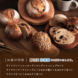 ライ麦パン ６種入り セット | 兵庫県 丹波篠山市 ライ麦 国産小麦 有機 オーガニック パンセット 詰め合わせ 天然酵母 冷凍 CT04