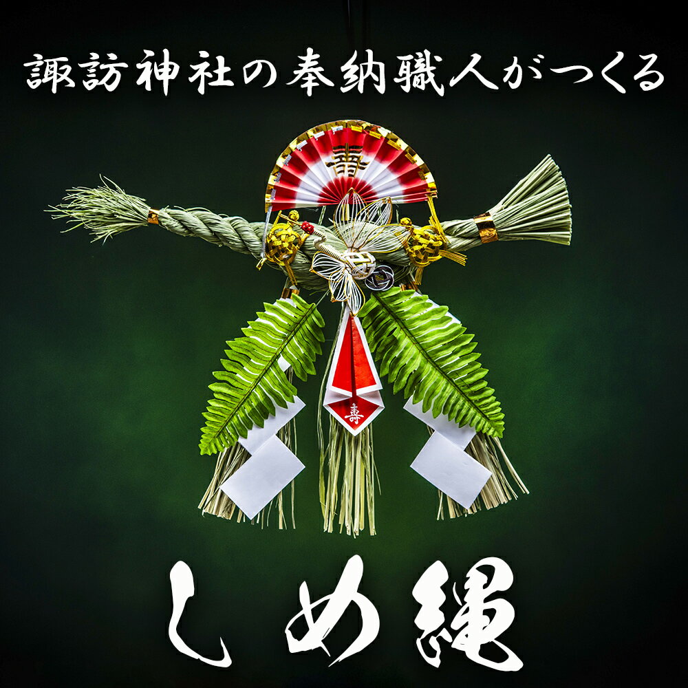 【ふるさと納税】諏訪神社の奉納職人がつくる「しめ縄」自ら稲を育てたこだわりの藁（わら）で締め上げたしめ縄（特大）玄関飾り用【しめ縄飾り 正月飾り 年末年始 正月 インテリア 玄関 飾り 水引 手作り 手造り 置物 おしゃれ 三重県 四日市市 ふるさと納税】