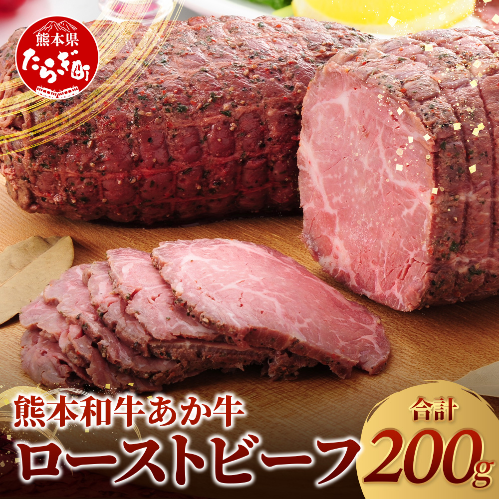 熊本県産 あか牛 ローストビーフ 200g セット あか牛のたれ付【  自社牧場 あか牛 ローストビーフ 牛肉 モモ 肉 熊本県 和牛 赤身 ヘルシー 熊本県 多良木町 牛肉  】046-0163