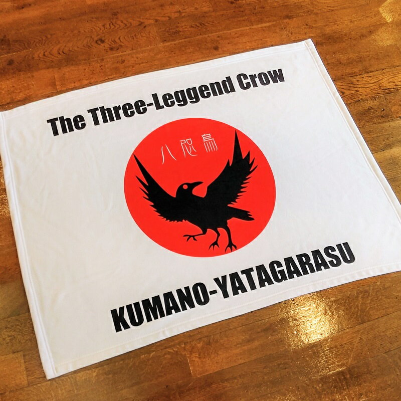 【ふるさと納税】YATAGARASU　フリースブランケット