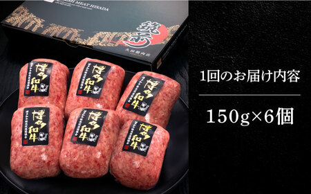 【全4回定期便】博多和牛100％！本格 手ごね ハンバーグ 6個《築上町》【久田精肉店】[ABCL115] はんばーぐ 生ハンバーグ 冷凍ハンバーグ 牛肉ハンバーグ 大人気ハンバーグ ジューシーハンバ