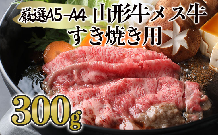 
厳選 A5-A4 山形牛 メス牛 すき焼き用 約300g FZ19-352
