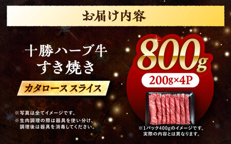 北海道 十勝 ハーブ牛 牛カタロース すき焼き しゃぶしゃぶ 800g（200g×4） 《足寄町》【株式会社ノベルズ食品】[BEAQ009]