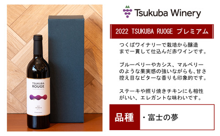 ワイン TSUKUBA ROUGE プレミアム 日本ワイン