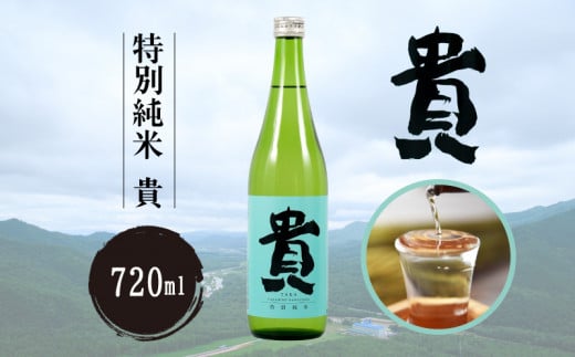 特別純米 『貴』 720ml 【特別純米 貴 720ml 宇部の地酒 スタンダードモデル やさしい お米の味 食中酒 宇部特産品 高品質 日本酒 おすすめ 贈答用 プレゼント 地元特産 手土産 高級酒 純米酒 飲みやすい 豊かな風味 美味しい お取り寄せ】