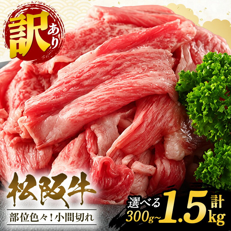 【ふるさと納税】訳あり！松阪牛小間切れ 選べるグラム数 ／ 和牛 松阪牛 カレー 牛煮込み 牛肉 お肉 肉 牛 ブランド牛 ご自宅用 家庭用 ギフト 贈答用 産地直送 松阪 牛 赤身 脂身 三重県 大台町