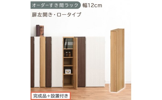 【完成品＋設置付き】オーダーすき間ラック〔幅12cm・扉左開き・ロータイプ〕（オーク）すき間ラック 収納棚 扉付き スリム 約 奥行32 高さ90 ロータイプ オーダーラック キッチン 洗面所 AKONBE400078-12L-OAK