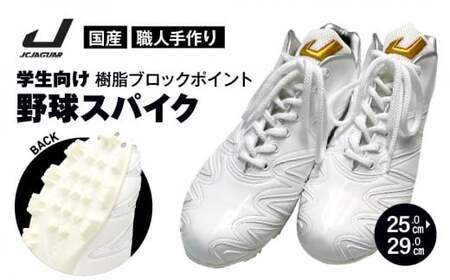 学生 向け 野球 スパイク(人工皮革 Blast) 樹脂ブロックポイント ジャガーズ創工