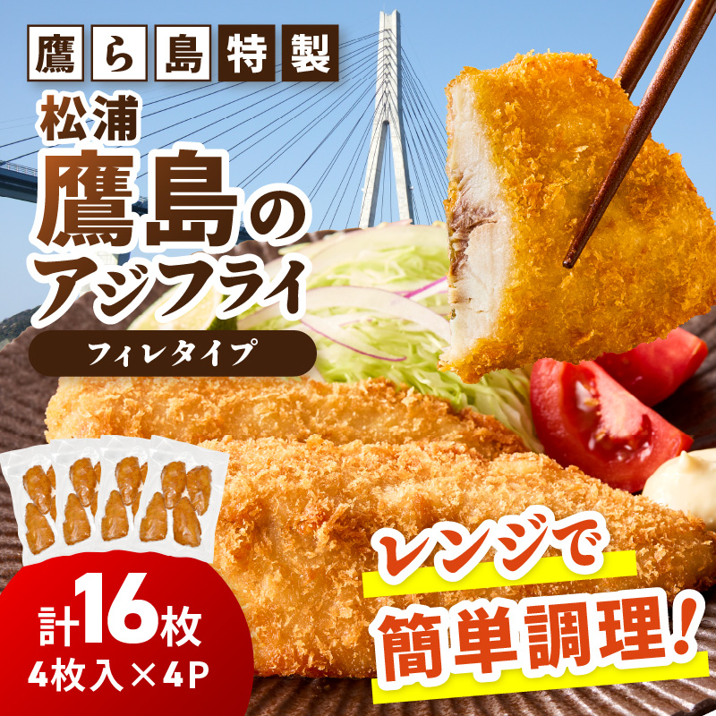 レンジで簡単！鷹ら島特製 松浦 鷹島のアジフライ(フィレタイプ)16枚(4枚×4p)( 松浦市 アジフライ アジ 鯵 あじ 時短料理 送料無料 )【B4-137】