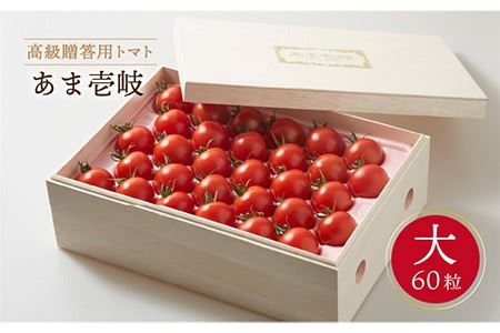 高級贈答用トマト「あま壱岐」（桐箱大）ミディトマト 約2kg 60粒 《壱岐市》【壱岐の潮風】[JAE002] トマト 野菜 農産物 贈答用 プレゼント 贈り物 化粧箱 22000 21000円 2万円 のし プレゼント ギフト