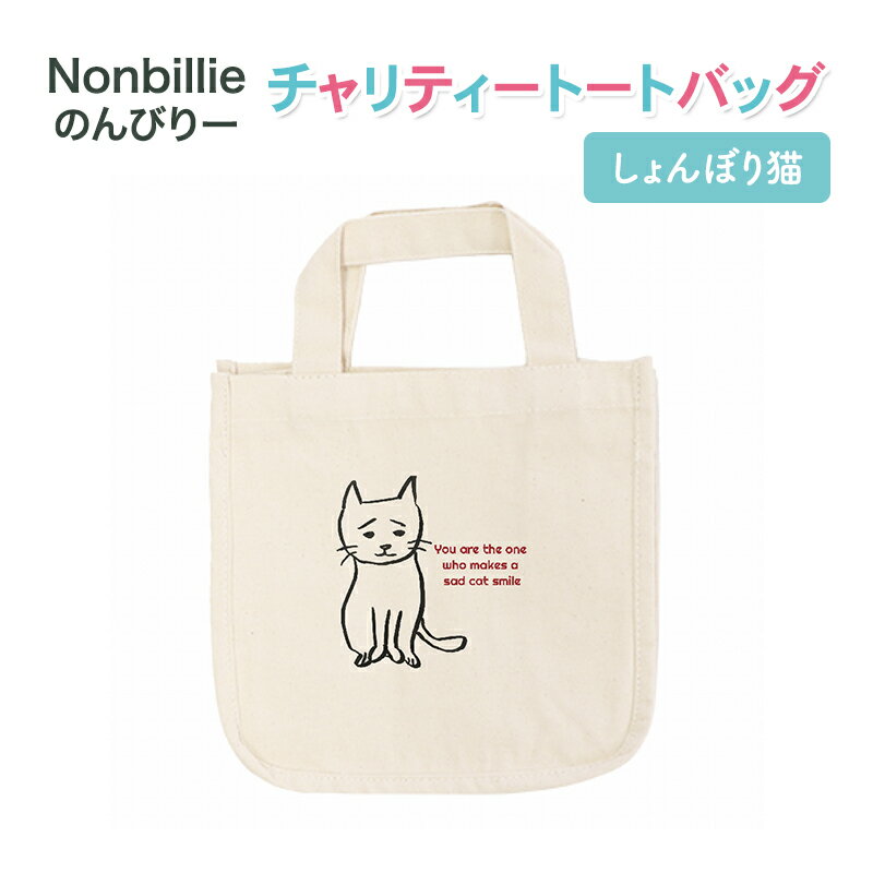 【ふるさと納税】Nonbillie のんびりー　チャリティートートバッグ　しょんぼり猫　【保護猫活動支援】寒川町　保護猫　地域猫　TNR活動支援