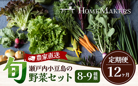 野菜セット 農家直送 旬野菜 小豆島 野菜セット【年12回】【定期便】