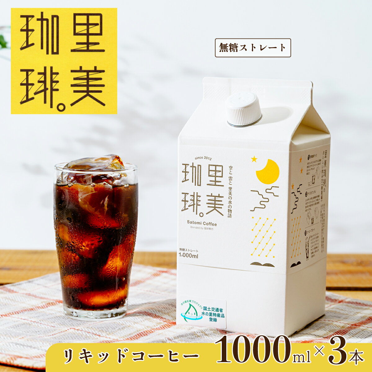 【ふるさと納税】里美珈琲 1000mL 3本セット | 珈琲 コーヒー アイスコーヒー 液体 ブレンド 自家焙煎 豆 深煎り パック 無糖 ストレート アイス ホット ブラック カフェオレ コク まろやか 美味しい すっきり お取り寄せ ギフト 贈答品 父の日 お中元 茨城県 常陸太田市