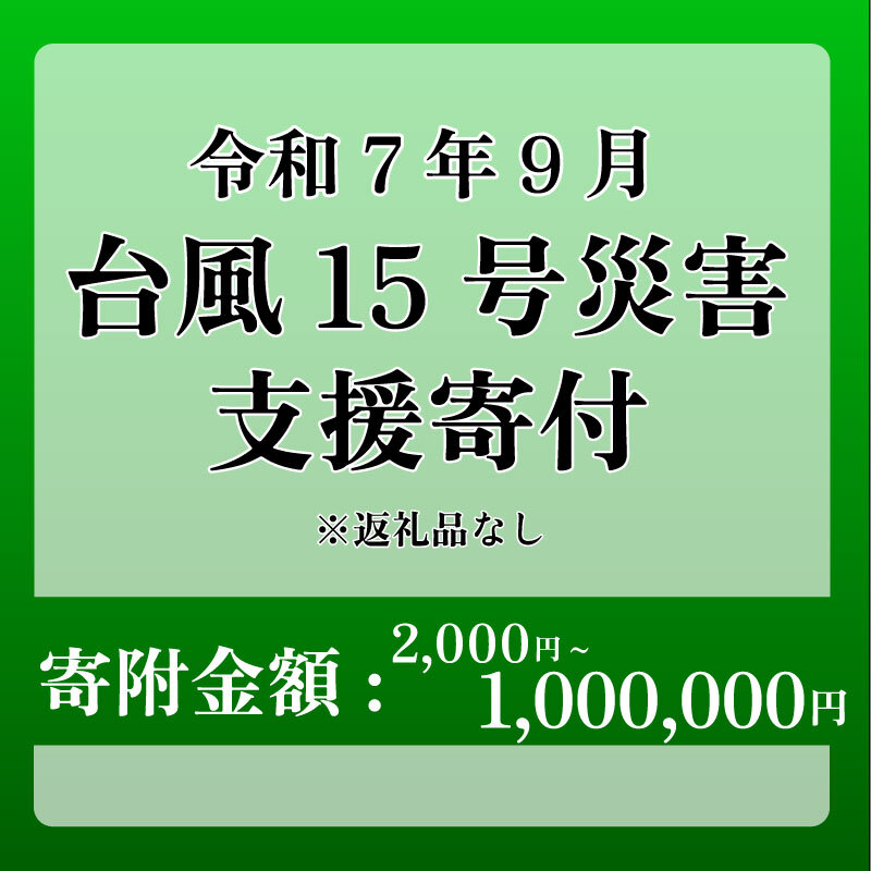 【ふるさと納税】 【台風15号災害応援寄附金】静岡県 牧之原市 令和7年9月5日 台風 突風 竜巻 災害 災害支援寄附【災害支援寄附金】 (寄附金額：2,000円 ~ 1,000,000円)【返礼品なし】※いただいた寄附金額は災害復興支援として充てられます 大雨 復興 支援 寄附