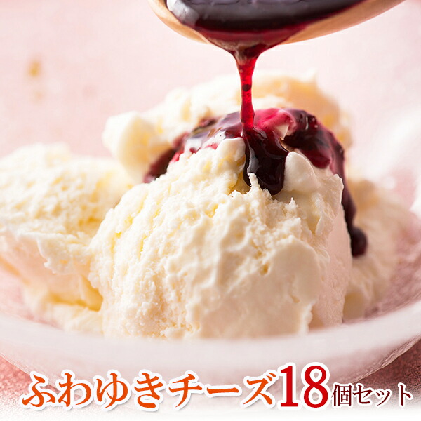フロム蔵王　ふわゆきチーズ18個セット【60032AA0101】